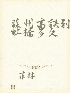 苏州高铁到上海虹桥多久