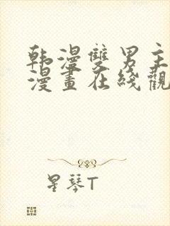 韩漫双男主免费漫画在线观看下拉式漫画