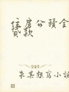 住房公积金二套贷款