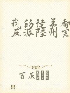 我的徒弟都是大反派陆州完结版