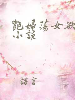 艳妇荡女欲乱h小说