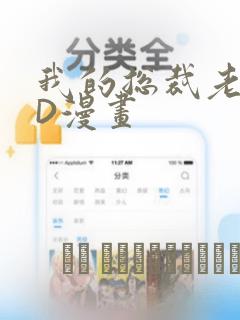 我的总裁老妈3D漫画