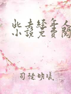 此去经年人未还小说免费阅读