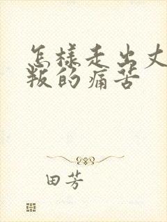 怎样走出丈夫背叛的痛苦