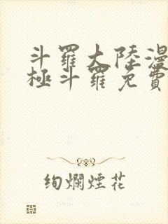 斗罗大陆漫画终极斗罗免费漫画下拉式