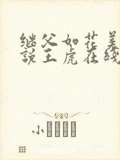 继父如花美眷小说王虎在线阅读