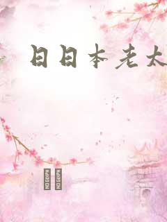 日日本老太婆