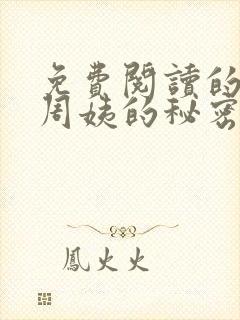 免费阅读的小说周姨的秘密