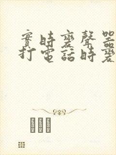 实时变声器怎么打电话时变声