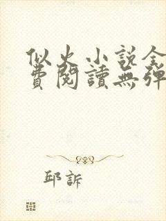 似火小说全文免费阅读无弹窗