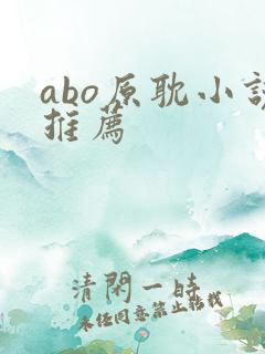 abo原耽小说推荐