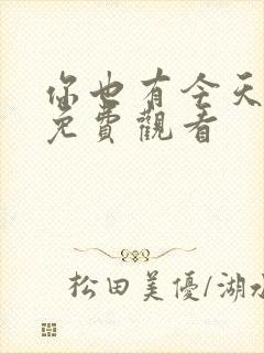 你也有今天短剧免费观看