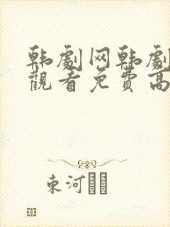 韩剧网韩剧在线观看免费高清