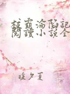 校霸沦陷记在线阅读小说全文免费