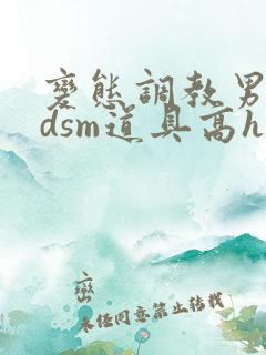 变态调教男男bdsm道具高h