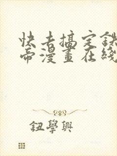 快去搞定铁壁皇帝漫画在线免费