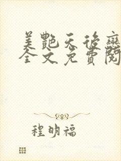 美艳天后恋上我全文免费阅读笔趣阁