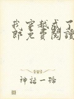 我穿越成了武大郎免费阅读