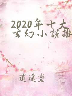 2020年十大玄幻小说排行