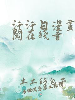 汗汗日漫画免费阅在线看