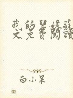 我的儿媳苏玥全文免费阅读小说