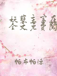 妖孽主宰在都市全文免费阅读