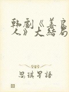 韩剧《善良的男人》大结局