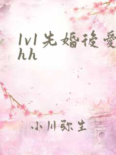 1v1先婚后爱hh