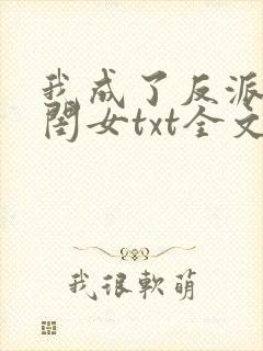 我成了反派的亲闺女txt全文下载