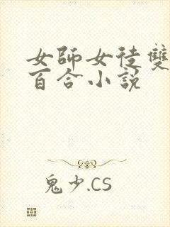 女师女徒双女主百合小说
