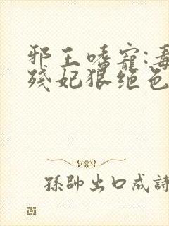 邪王嗜宠:毒医残妃狠绝色