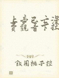 上帝已亡漫画免费观看下拉式漫画