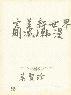 完美新世界(无删减)韩漫