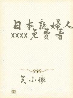 日本熟妇人妻xxxxx免费看