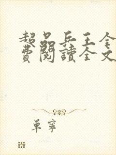 超品兵王全文免费阅读全文