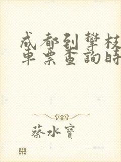 成都到攀枝花火车票查询时刻表