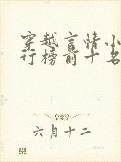 穿越言情小说排行榜前十名完结篇