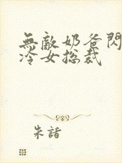 无敌奶爸闪婚高冷女总裁