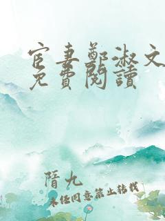 宦妻郑淑文小说免费阅读