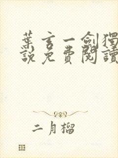 叶玄一剑独尊小说免费阅读