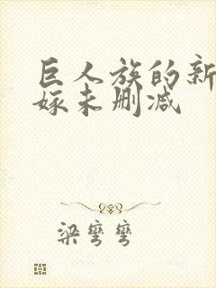 巨人族的新娘花嫁未删减