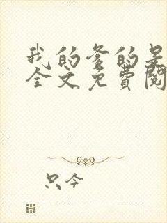 我的爹的是总裁全文免费阅读