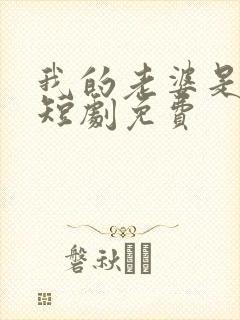 我的老婆是厨神短剧免费