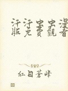 汗汗虫虫漫画正版免费观看