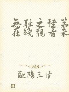 无耻之徒第一季在线观看未删减