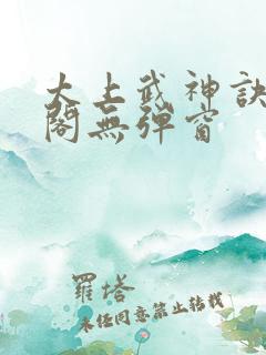 太上武神诀笔趣阁无弹窗