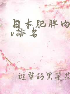 日本肥胖肉感av排名