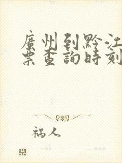 广州到黔江火车票查询时刻表