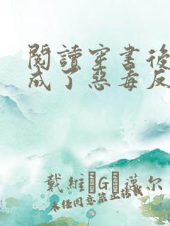 阅读穿书后,我成了恶毒反派的亲妈