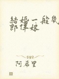 结婚一般几个伴郎伴娘